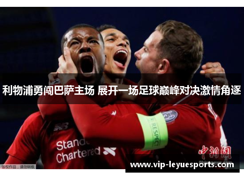 利物浦勇闯巴萨主场 展开一场足球巅峰对决激情角逐