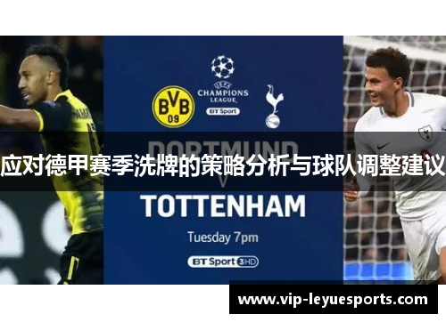 应对德甲赛季洗牌的策略分析与球队调整建议 应对德甲赛季洗牌的策略分析与球队调整建议