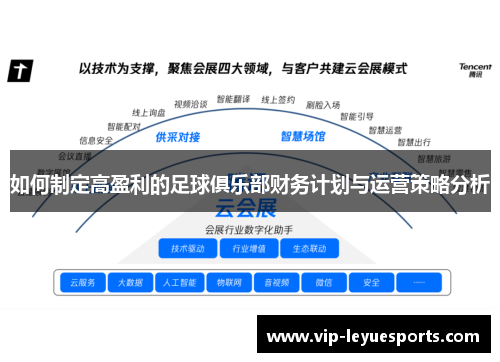 如何制定高盈利的足球俱乐部财务计划与运营策略分析