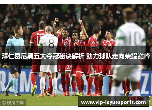 拜仁慕尼黑五大夺冠秘诀解析 助力球队走向荣耀巅峰