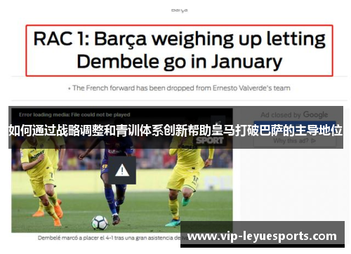 如何通过战略调整和青训体系创新帮助皇马打破巴萨的主导地位