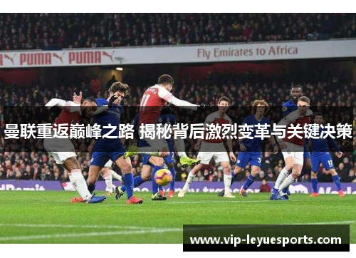 曼联重返巅峰之路 揭秘背后激烈变革与关键决策