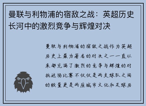 曼联与利物浦的宿敌之战：英超历史长河中的激烈竞争与辉煌对决