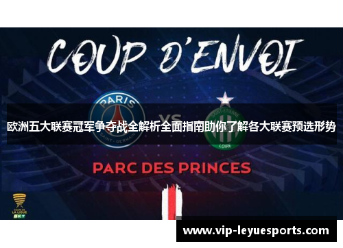 欧洲五大联赛冠军争夺战全解析全面指南助你了解各大联赛预选形势