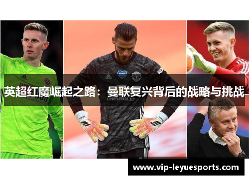 英超红魔崛起之路:曼联复兴背后的战略与挑战 英超红魔崛起之路:曼联复兴背后的战略与挑战