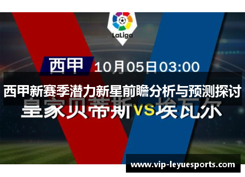 西甲新赛季潜力新星前瞻分析与预测探讨