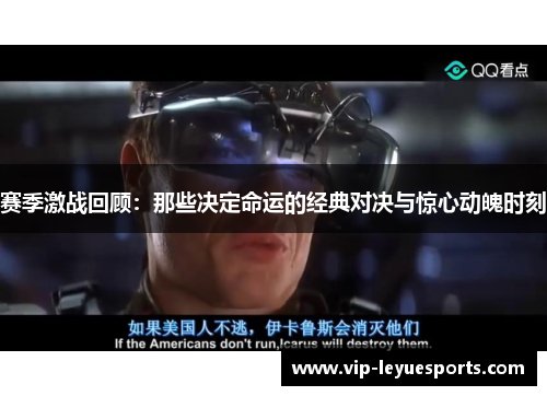 赛季激战回顾：那些决定命运的经典对决与惊心动魄时刻