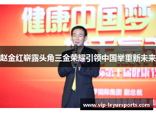 赵金红崭露头角三金荣耀引领中国举重新未来 赵金红崭露头角三金荣耀引领中国举重新未来