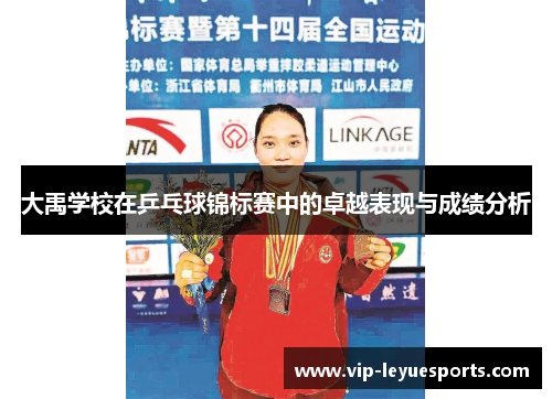 大禹学校在乒乓球锦标赛中的卓越表现与成绩分析 大禹学校在乒乓球锦标赛中的卓越表现与成绩分析