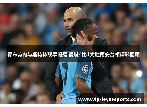 德布劳内与斯特林联手闪耀 曼城4比1大胜南安普顿精彩回顾