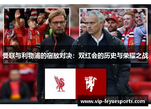 曼联与利物浦的宿敌对决：双红会的历史与荣耀之战