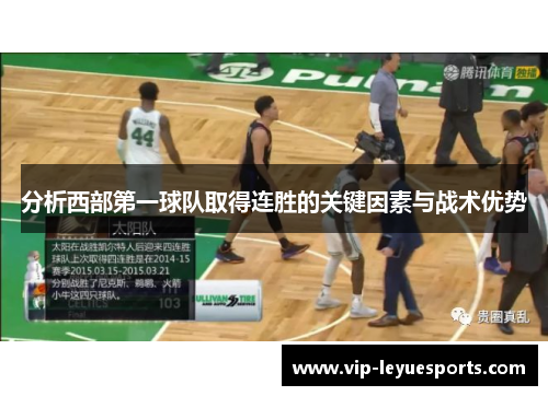 分析西部第一球队取得连胜的关键因素与战术优势