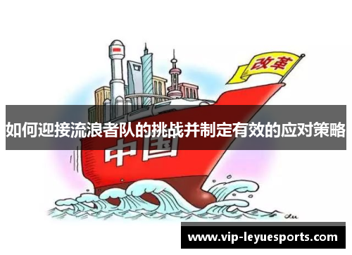 如何迎接流浪者队的挑战并制定有效的应对策略