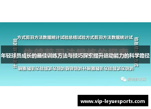 年轻球员成长的最佳训练方法与技巧探索提升运动能力的科学路径