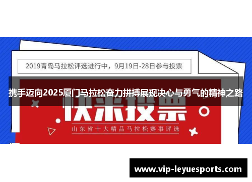 携手迈向2025厦门马拉松奋力拼搏展现决心与勇气的精神之路