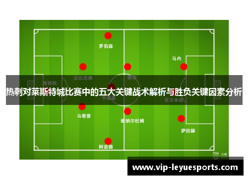 热刺对莱斯特城比赛中的五大关键战术解析与胜负关键因素分析