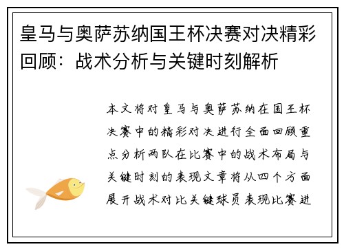 皇马与奥萨苏纳国王杯决赛对决精彩回顾：战术分析与关键时刻解析