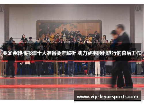 亚冬会转播报道十大准备要素解析 助力赛事顺利进行的幕后工作
