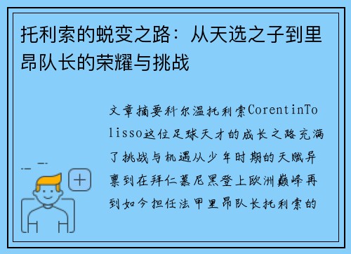 托利索的蜕变之路：从天选之子到里昂队长的荣耀与挑战