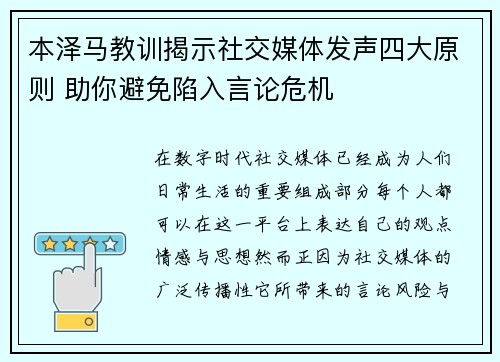 本泽马教训揭示社交媒体发声四大原则 助你避免陷入言论危机