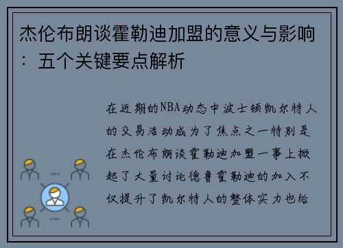 杰伦布朗谈霍勒迪加盟的意义与影响：五个关键要点解析