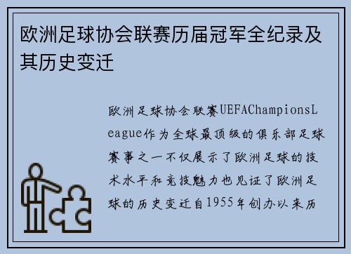 欧洲足球协会联赛历届冠军全纪录及其历史变迁