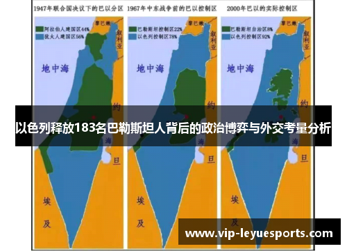 以色列释放183名巴勒斯坦人背后的政治博弈与外交考量分析