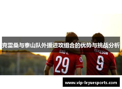克雷桑与泰山队外援进攻组合的优势与挑战分析