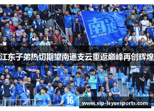 江东子弟热切期望南通支云重返巅峰再创辉煌