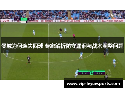 曼城为何连失四球 专家解析防守漏洞与战术调整问题