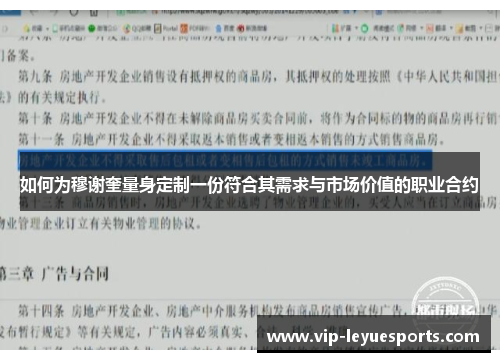 如何为穆谢奎量身定制一份符合其需求与市场价值的职业合约
