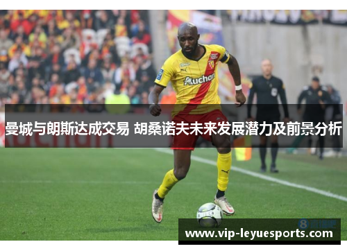 曼城与朗斯达成交易 胡桑诺夫未来发展潜力及前景分析