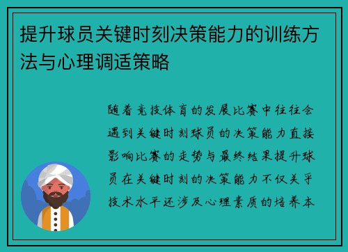 提升球员关键时刻决策能力的训练方法与心理调适策略