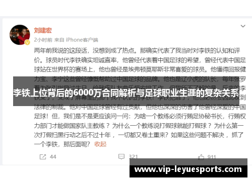 李铁上位背后的6000万合同解析与足球职业生涯的复杂关系