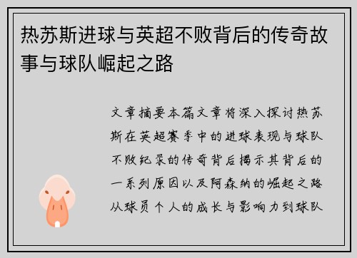 热苏斯进球与英超不败背后的传奇故事与球队崛起之路