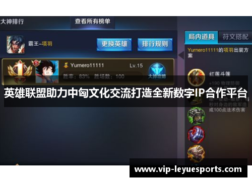 英雄联盟助力中匈文化交流打造全新数字IP合作平台