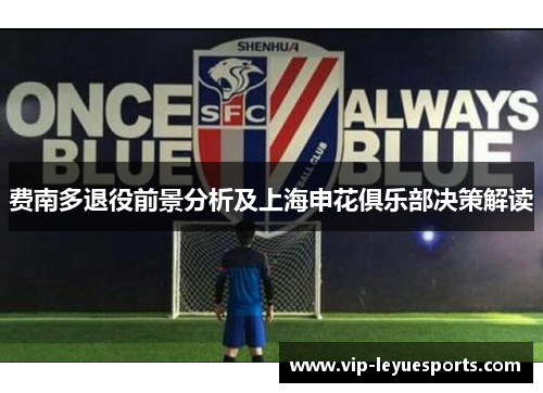 费南多退役前景分析及上海申花俱乐部决策解读