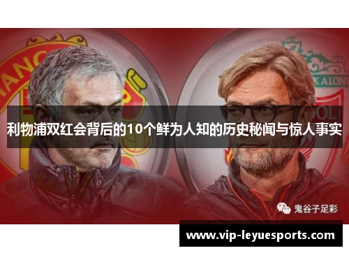 利物浦双红会背后的10个鲜为人知的历史秘闻与惊人事实