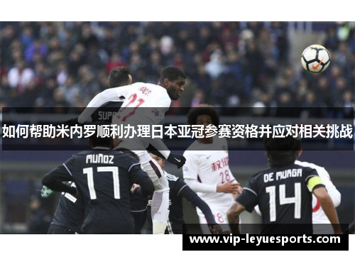 如何帮助米内罗顺利办理日本亚冠参赛资格并应对相关挑战