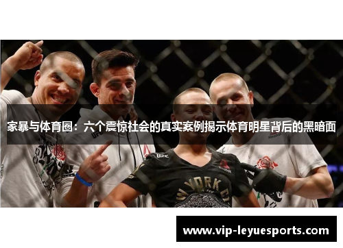 家暴与体育圈：六个震惊社会的真实案例揭示体育明星背后的黑暗面
