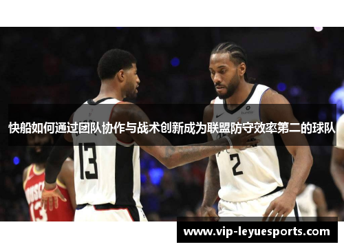 快船如何通过团队协作与战术创新成为联盟防守效率第二的球队