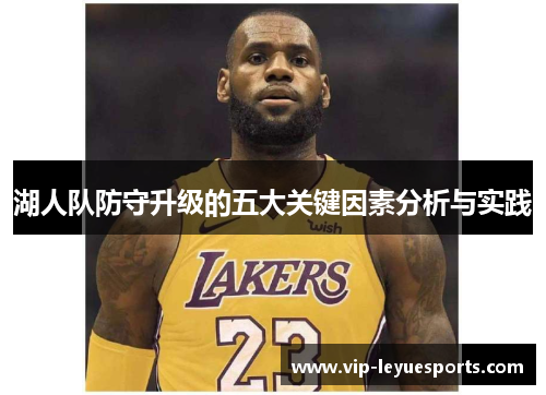 湖人队防守升级的五大关键因素分析与实践