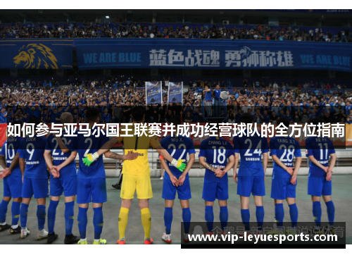 如何参与亚马尔国王联赛并成功经营球队的全方位指南