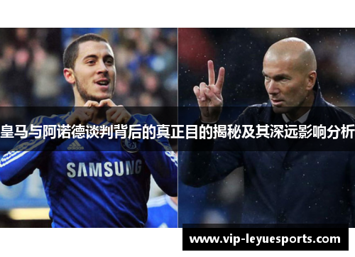 皇马与阿诺德谈判背后的真正目的揭秘及其深远影响分析