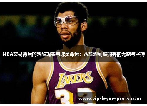 NBA交易背后的残酷现实与球员命运：从辉煌到被抛弃的无奈与坚持