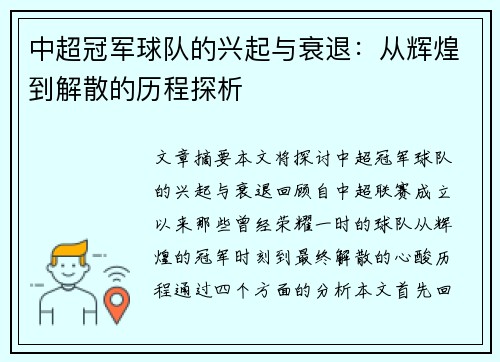 中超冠军球队的兴起与衰退：从辉煌到解散的历程探析