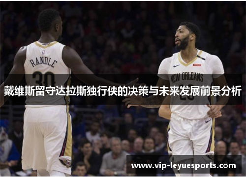 戴维斯留守达拉斯独行侠的决策与未来发展前景分析