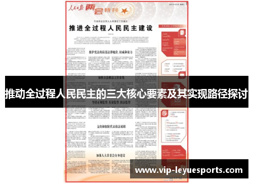 推动全过程人民民主的三大核心要素及其实现路径探讨