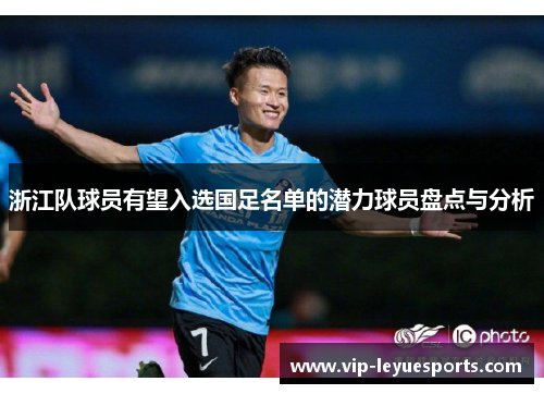 浙江队球员有望入选国足名单的潜力球员盘点与分析