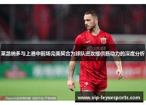 莱昂纳多与上港中前场完美契合为球队进攻提供新动力的深度分析